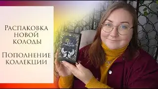 Распаковка новой колоды The Solar Kingdom Tarot. Пополнение моей коллекции.