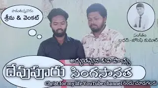 దేవుపూరు సింగసానత....కువి పాట