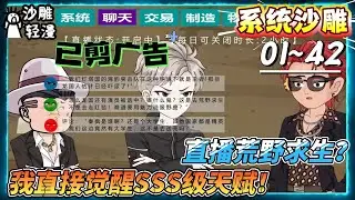 [MULTI SUB]系统动画【直播荒野求生？我直接觉醒SSS级天赋！】国运求生：别国全是兵王专家，龙国派了外卖员和大学生？#SDQM #沙雕轻漫