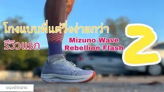 รีวิว วิ่งวันแรกกับ Mizuno Wave Rebellion Flash 2