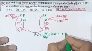🎯UPSI👉 Profit and Loss Part (8) || Mislleneou Types Questions #upsi #sscgd #uppolice January 6, 2026