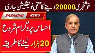 20000 imdad ehsaas program | apply krny ka triqa | new imdad program