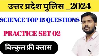 UP Police Constable 2024 | UP Police Constable Science Class  | Science Practice Set #2