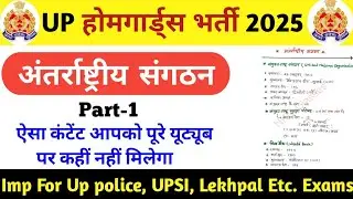 Gk gs for up home guard| अंतर्राष्ट्रीय संगठन|International Organisation| up home guard gk gs 