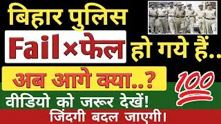 Bihar Police result2020,फेल कंडीडेट अवश्य देखें/ New Vacancy/result 2020, Cut off 2020,gk volume
