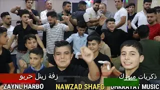 🍂زفة 🍃زينل حربو 🍃الفنان 🎤المبدع🎤 نوزاد شفو🎥 ذكريات ميوزك الرشيدية لاتنسى الاشتراك بالقناة