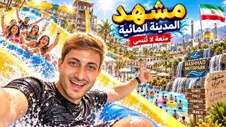 🔥  أفضل مدينة مائية في مشهد 🌊 موج هاي خروشان 🔥 