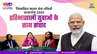 विकसित भारत यंग लीडर्स डायलॉग 2026: प्रतिभाशाली युवाओं के साथ संवाद