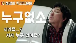 차에 10시간 동안 갇힌 끔찍한 이야기 | 웹영화 ‘누구없소’ | 픽코드필름