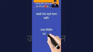 general knowledge question answer✍️#gk#shorts#generalknowledge #youtubeshorts #motivation #stu #upsc