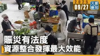 賑災有法度  資源整合發揮最大效能｜#大愛新聞 #DaaiWorldNews