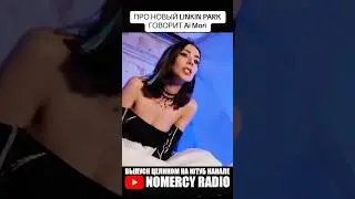 ПРО НОВЫЙ LINKIN PARK ГОВОРИТ Ai Mori