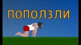 ПОПОЛЗЛИ! ► Short Life - прохождение#1