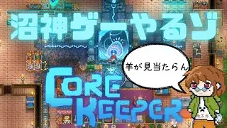 【コアキーパー】また沼にはまってしまった#コアキーパー #corekeeper #ps5