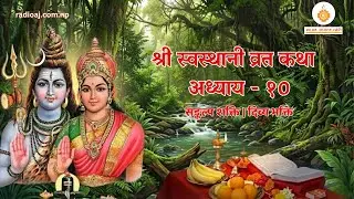 श्री स्वस्थानी व्रत कथा अध्याय - १० | युवेन्द्र प्रस्तुति | रेडियो अध्यात्म ज्योति
