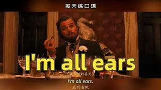 【A442】看电影学英语口语~I'm all ears（竖版视频+学习文本：公众号费纸墨客）