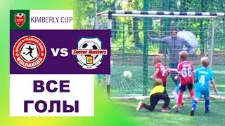 09.09.2018 Volga Kids - Soccer Masters - 3:3. Все голы