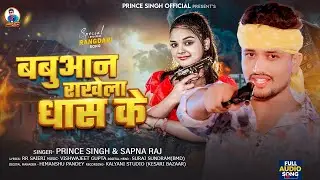 बबुआन राखेला धास के | #Prince Singh & #Sapna Raj  | #Babuaan Rakhela Dhash Ke |  #Rangdari Song 2025