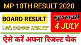 MPBSE 10TH RESULT 2020 | ऐसे करें अपना रिजल्ट चेक | MP 10TH BOARD RESULT OUT | ALL BOARD RESULT 2020