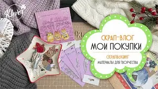 Скрапбукинг/влог - мои покупки для скрапа - ноябрь-декабрь