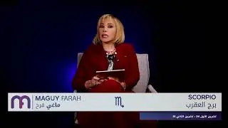 ماغي فرح - برج العقرب- الأسبوع 3 من كانون الثاني- ٢٠٢٦/ Maguy Farah - Scorpio - Week 3- January 2026