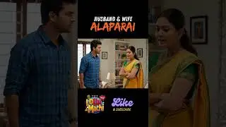 Husband & Wife Alaparai | Part 1| #tamilcomedy #troll #comedyvideo #trending #shorts #tamil #funny