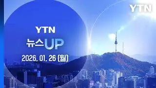 이 대통령, 이혜훈 지명철회…청문회, 여론 더 악화시켰나? [뉴스UP] 다시보기 2026년 01월 26일  / YTN