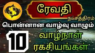 Meenam rasi Revathi natchathra palangal மீனம் ராசி ரேவதி நட்சத்திரம் வாழ்க்கை ரகசியங்கள்