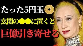 「美輪明宏が語る」5円玉を玄関のある場所に置くだけで驚くほど金運が上昇します！【開運/運気/ご利益】