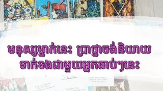 Tarot reading today មនុស្សម្នាក់នេះប្រាថ្នាចង់និយាយទាក់ទងនឹងអ្នកឆាប់ៗនេះ 