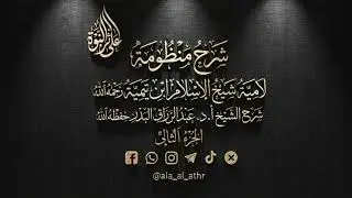 شرح المنظومة اللامية لشيخ الإسلام ابن تيمية | الجزء الثالث | الشيخ عبد الرزاق بن عبد المحسن البدر