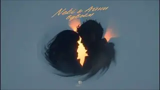 Neki & Айни - Вдвоем (Official Audio)