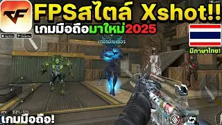 Crossfire: Legends เกมมือถือ FPS แนว Xshot+CSGO มีโหมดซอมบี้พร้อมภาษาไทย!