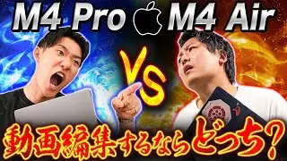 【2025年最新】M4 MacBook Air VS MacBook Pro 動画編集をやるならこれを選べ！