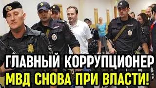 ГЕНЕРАЛ НА СВОБОДЕ И В РОСКОШИ: КРАХ ПРАВОСУДИЯ ИЛИ СИСТЕМА «СВОИХ НЕ БРОСАЕМ»!