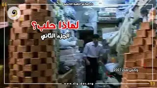 لماذا حلب؟  -وثائقي لعام 2007 - الجزء الثاني ALEPPO , SYRIA