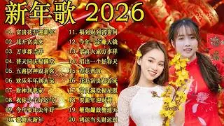财神到我家 // 新年歌儿大家唱 🏆No.1《傳統》🏮賀歲金曲🍊【CNY】新年群星传统贺岁专辑🏮