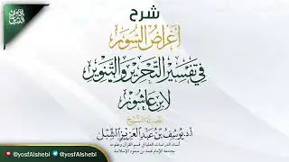 1- شرح أغراض السور في التحرير والتنوير للطاهر بن عاشور | الفاتحة-البقرة | ١٤٤٤/١/٢٦