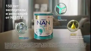 NAN&reg; 3 Optipro&reg; - 150 лет лидерства и инноваций