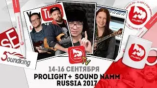 Приглашение на выставку NAMM Musikmesse Russia и Prolight + Sound