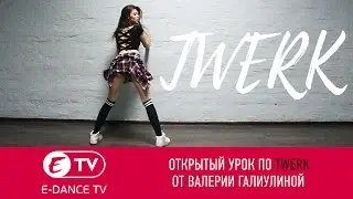 НОВАЯ ГРУППА - TWERK ! От Валерии Галиулиной | E-DANCE Уфа