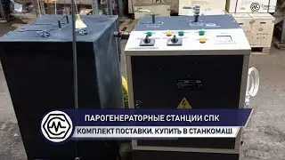 Парогенераторные станции СПК &ndash; купить в Станкомаш &ndash; комплект поставки &ndash; часть 1