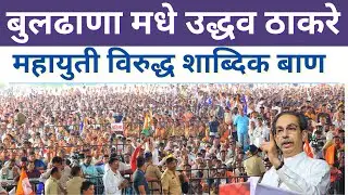 🔴LIVE :  बुलढाणा | उद्धव ठाकरे यांचा घणाघात ; देवेंद्र फडणवीसांविरोधात गंभीर आरोप Jayashree Shelke