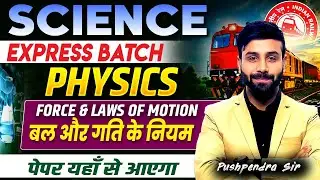 🔥Science Express Batch–Chemistry | Force and Laws of Motion | Railway Exams 2026 | Pushpendra Sir