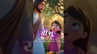 डरो मत बच्ची | यीशु हमेशा तुम्हारे साथ है | Bible Kids Story | Jesus Loves You #kids, #kidsvideo