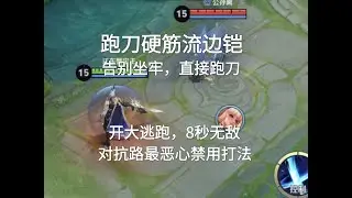 跑刀硬筋流边铠，开大逃跑8秒无敌，对抗路唯一禁用打法