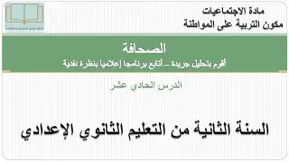 درس الصحافة أقوم بتحليل جريدة أتابع برنامجا إعلاميا بنظرة نقدية لسنة الثانية إعدادي
