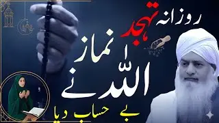 Rozana Tahajjud Namaz! Allah Ne Be-Hisab Ata Farma Diya | Peer Zulafqar Ahmad Naqshbandi