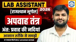 Lab Assistant 2026 | अपवाह तंत्र | अंतः प्रवाह की नदियां | Rajasthan Geography | Lab Assistant Exam
