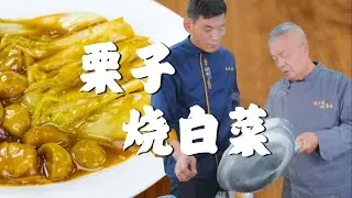 2026第一道菜，栗子烧白菜！一道特别适合冬天吃的传统老菜，快做起来吧！#美食 #师傅和我做鲁菜 #老厨陈宗明 #cooking